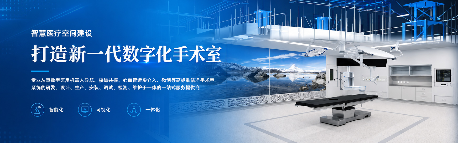 专业医疗洁净空间一站式服务提供商